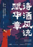 【电子书】《诗酒风流赋华章》（epub）