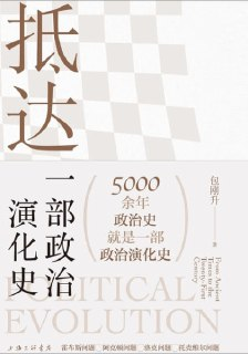 《抵达：一部政治演化史》（epub）