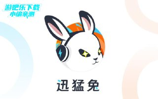 【安卓软件】《迅猛兔加速器_3_2_17_210095免广告奖励解锁AI加速去更新版.apk》