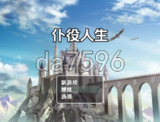 【软件】《【PC+安卓】仆役人生 Ver0.3 内嵌AI汉化版》