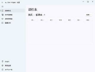【软件】《Class_Widgets桌面课表v1_1_6_5绿色版.7z》