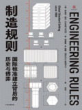 【电子书】《制造规则：国际标准建立背后的历史与博弈》（epub）