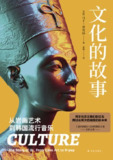 【电子书】《文化的故事：从岩画艺术到韩国流行音乐》（epub）