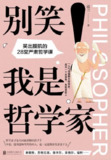 【电子书】《别笑!我是哲学家:笑出腹肌的28堂严肃哲学课》（epub）