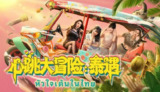 【电脑游戏】《心跳大冒险 泰遇 全DLC 42GB 中文版》
