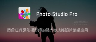 【安卓软件】《Photo_Studio_2_7_12_3627照片编辑高级版_.apk》