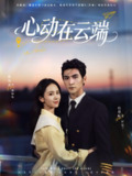 【短剧】心动在云端（77集全集）张思帆＆翟成露