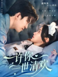 【短剧】许你一世清欢（82集全集）张珊珊＆赵阿东