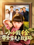 【短剧】小小假千金带全家走上致富路（77集全集）酱爆＆杨心妍