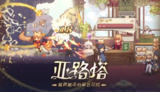 【软件】《亚路塔：狐狸狐途的面包冒险/Aeruta》