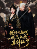 【短剧】说好的拍戏我怎么成真剑仙了（61集全集）常霄宇＆郏莉莉