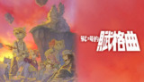 【软件】《战场的赋格曲/Fuga: Melodies of Steel》