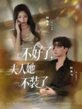【短剧】不好了夫人她不装了（91集全集）杜亚飞＆杨殊予