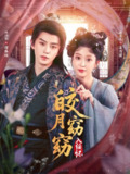 【短剧】皎月窈窈入绥怀（85集全集）刘润铭＆腾泽文