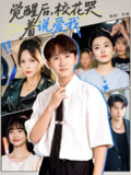 【短剧】觉醒后校花哭着说爱我 (71集)