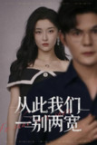 【短剧】从此我们一别两宽 (60集) 李珈童&祈乐
