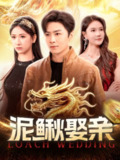 【短剧】泥鳅娶亲 (110集) 王硕&张予湉