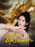 【短剧】叛出家门后我成了陆地神仙 (46集) 石琪玥&王帅