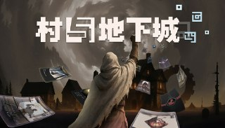 【游戏】《村与地下城 v0.9.79》