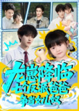 【短剧】龙崽降临七个反派爸爸争当女儿奴（59集全集）周凌丰&刘彦伶