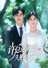 【短剧】许总他离婚失败在带娃（50集全集）蒋冠&朱予彤