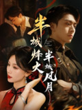 【短剧】半城烽火半城风月（66集全集）梁宫鑫&张潇予