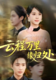 【短剧】云程万里缘归处（95集全集）郑千亦&孙鹏飞