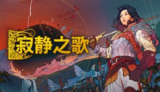 【游戏】《寂静之歌 v1.1.0，》