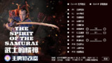 【游戏】《武士的精神 v1.0.06，》