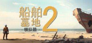 【游戏】《船舶墓地模拟器2 v11780，》