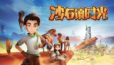 【游戏】《沙石镇时光，》