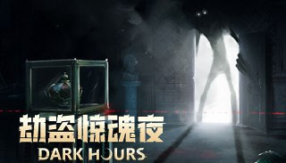 【游戏】《劫盗惊魂夜/Dark Hours v0.9.19637》