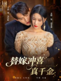 【短剧】替嫁冲喜真千金（65集全集）千喆＆孟娜