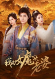 【短剧】我的女魔头老婆（82集全集）何子杰＆刘昱辰