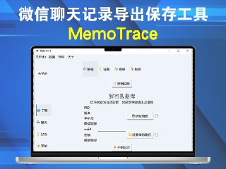 【软件】《留痕MemoTrace提取微信聊天记录导出保存工具v2_1_1.7z》