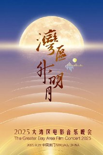 "湾区升明月"2025大湾区电影音乐晚会 (2025) 张清芳 / 成龙 / 肖战 / 周深 / 魏大勋 /音乐 / 歌舞[百度网盘]