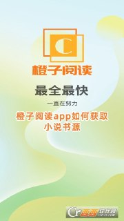 【安卓软件】《橙子阅读_1_6_51605会员纯净精简版.apk》