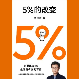 【电子书】5%的改变 全格式