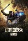 【软件】《消逝的光芒：困兽 v1.2.2》