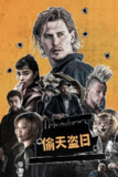 偷天盗日 Caught Stealing (2025) 【4K.高码率】【杜比视界】【外挂字幕】