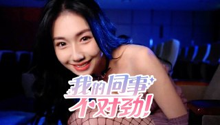 【游戏】《我的同事不对劲（真人互动影游V20250803）》