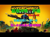 【软件】《超级冲锋：开箱/HYPERCHARGE: Unboxed》