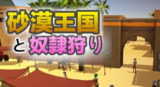 【软件】《沙漠王国与奴隶猎手 The Desert Kingdom Slave Hunter V1.2.1 汉化版》