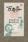 《万有喜：司马迁笔下的秦汉历史文化》（epub）