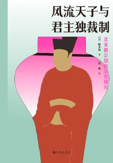 《风流天子与君主独裁制：北宋徽宗朝政治史研究》（epub）