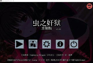 【软件】《虫之监狱 Insect Prison Remake V1.20 汉化版》