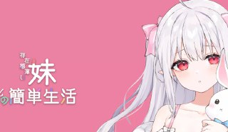 【软件】《和存在感薄弱妹妹一起的简单生活 A Simple Life with My Unobtrusive Sister V0.77 汉化版》