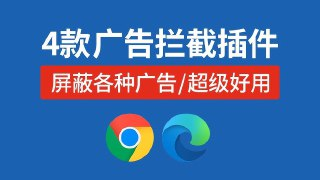 【软件】《拦广告 》