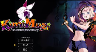 【游戏】《你是无情的猪女王 KimiMuzi V1.0 STEAM官方中文版》