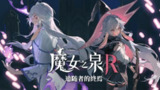 【软件】《魔女之泉R：追随者的终焉》